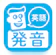 StudySwitch 英語発音トレーニング 1