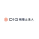 DIG税理士法人 DIG税理士法人 1