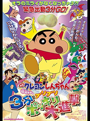 映画 クレヨンしんちゃん 伝説を呼ぶ ブリブリ 3分ポッキリ大進撃 1