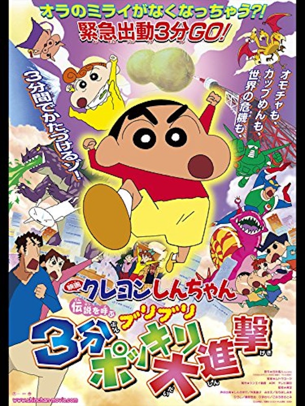 映画 クレヨンしんちゃん 伝説を呼ぶ ブリブリ 3分ポッキリ大進撃 1