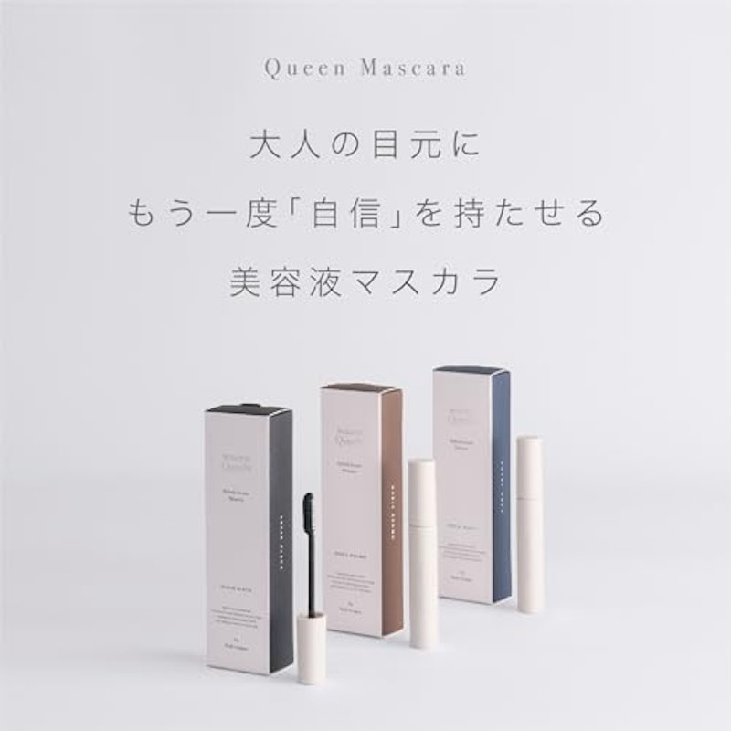 ハイブリッドセラムマスカラ クイーン 5