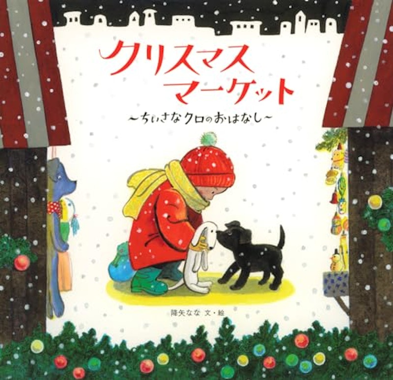クリスマスマーケット ちいさなクロのおはなし 1