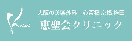 恵聖会クリニック 京橋院 医療ハイフ 1