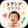 InnovationSystem スタンプクラフト 1
