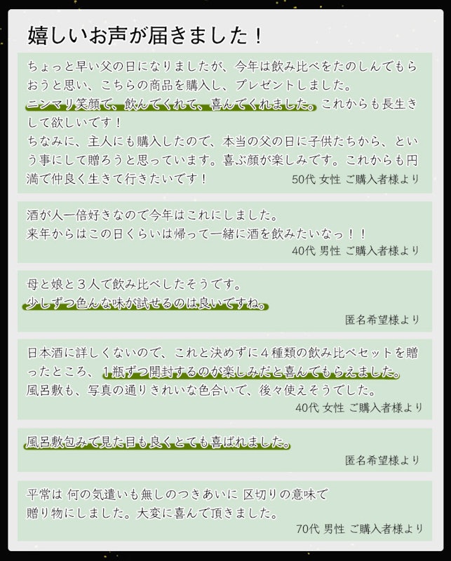 飲み比べ4本セット 7