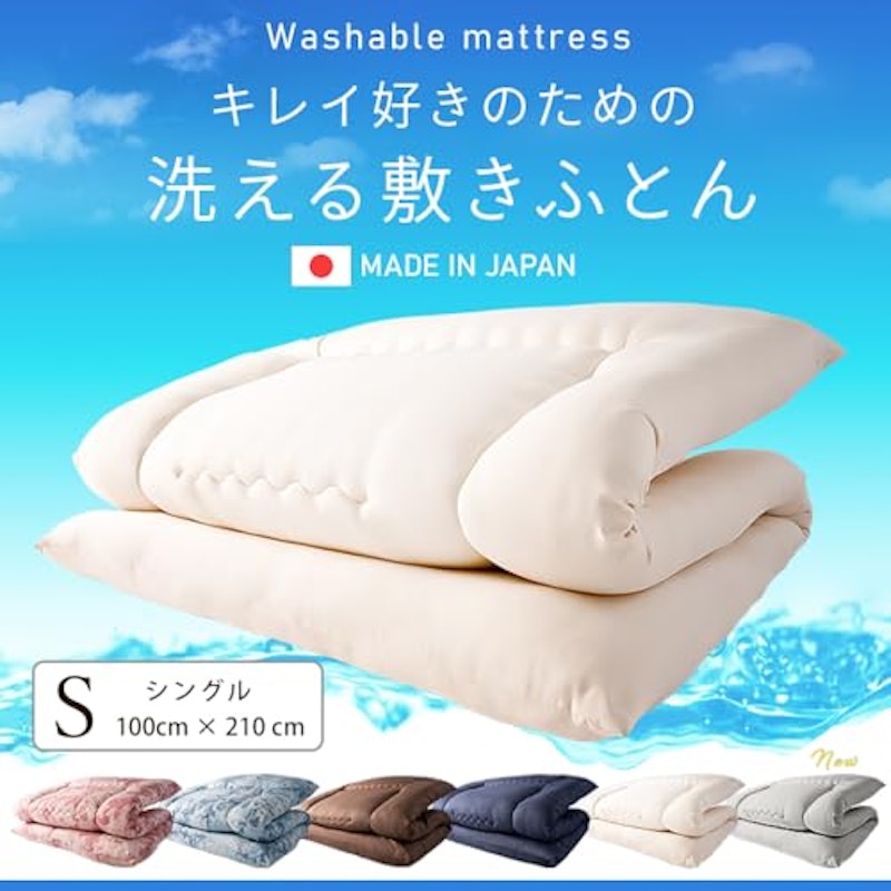 洗える敷き布団 2