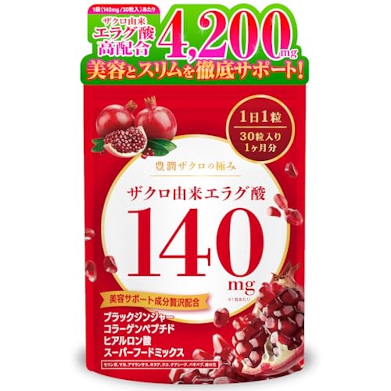 高濃度エラグ酸サプリ 1