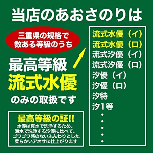伊勢志摩名産 あおさのり 5