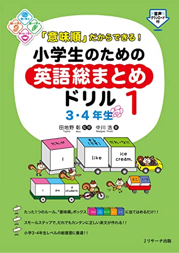 「意味順」だからできる！小学生のための英語総まとめドリル1 3・4年生 1