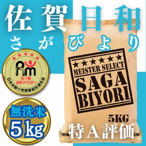 さがびより 無洗米 1
