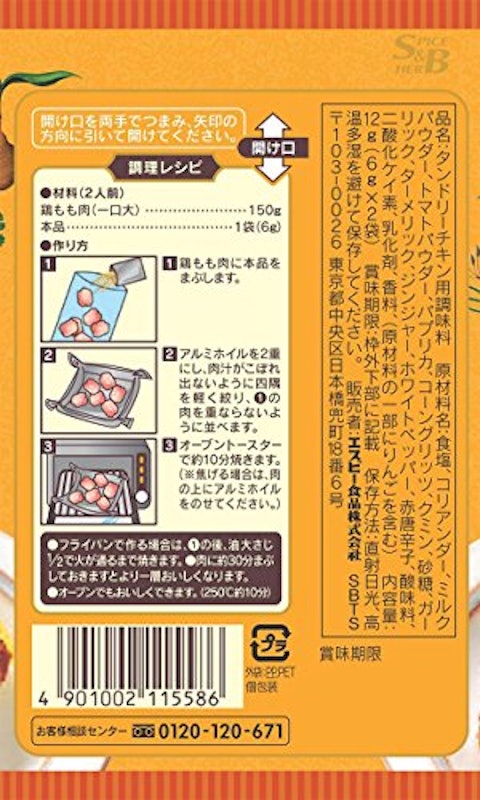 SPICE&HERBシーズニング タンドリーチキン 2