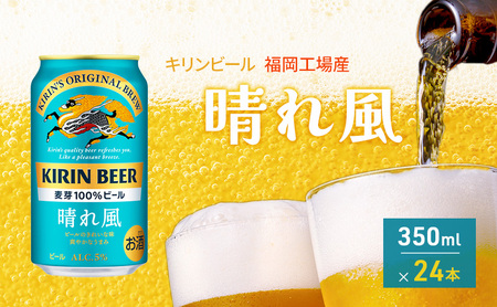 キリンビール 晴れ風 福岡工場産 1