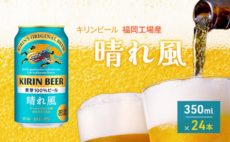キリンビール 晴れ風 福岡工場産 1