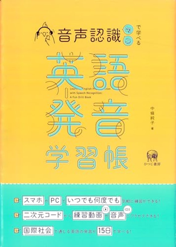 音声認識で学べる英語発音学習帳 1