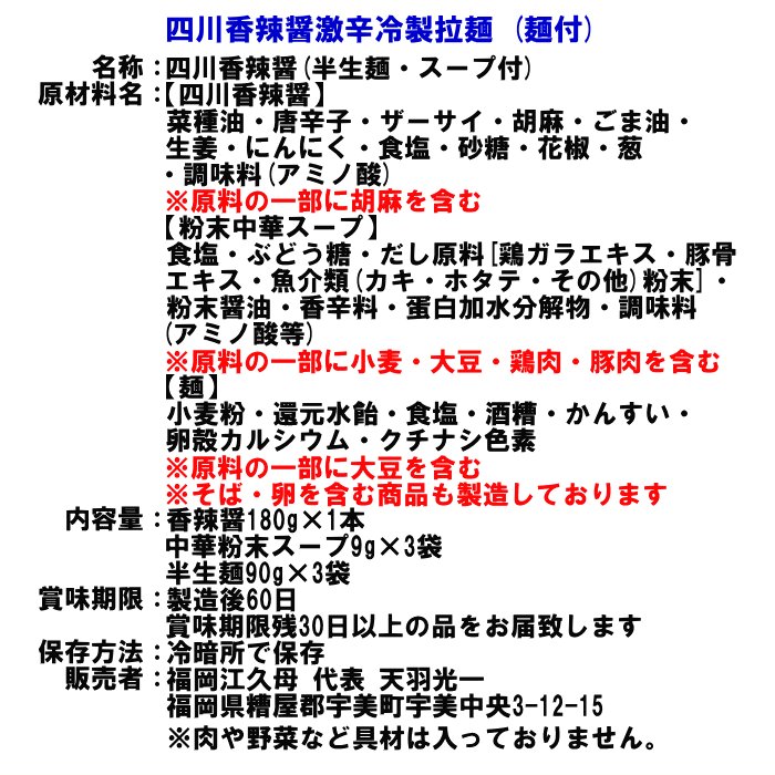 四川香辣醤 激辛冷製ラーメン  2
