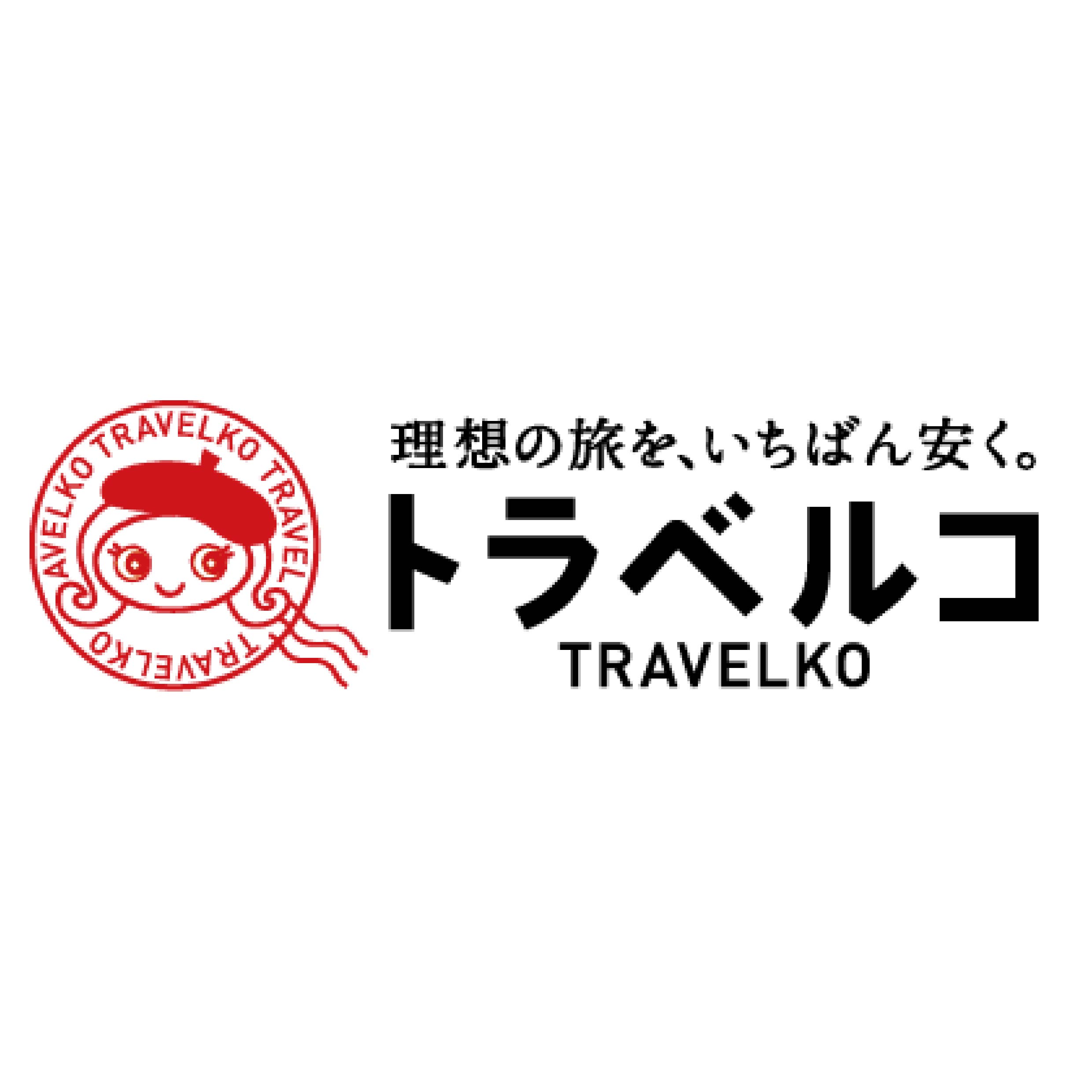 トラベルコ 1