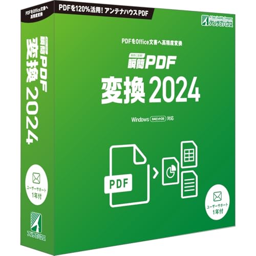  瞬簡 PDF 変換 2024 1