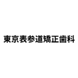 表参道のホワイトニングにおすすめの歯科医院 1