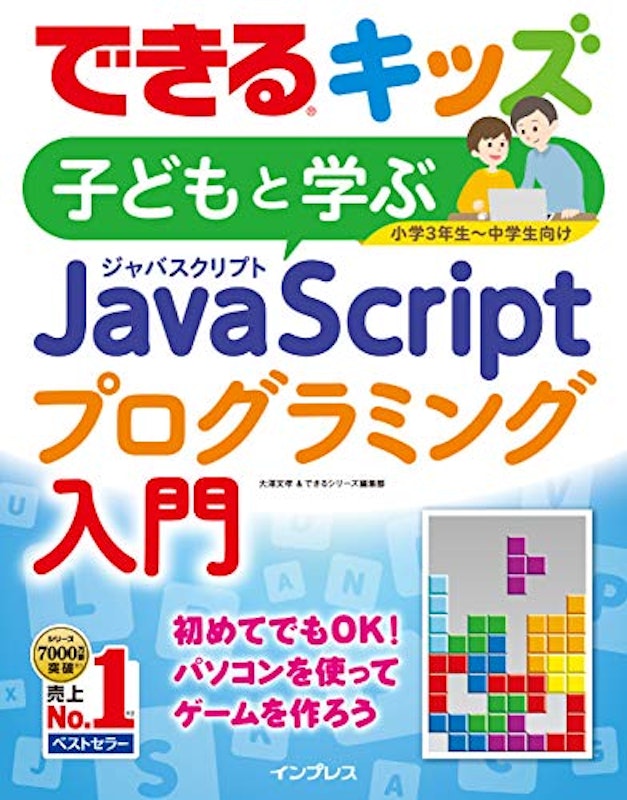 できるキッズ 子どもと学ぶ JavaScriptプログラミング入門 1