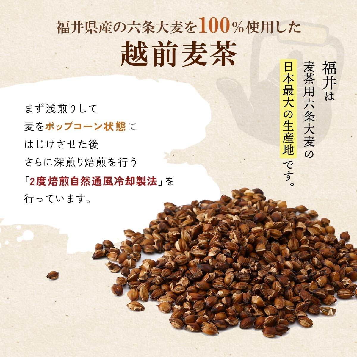 越前麦茶 3