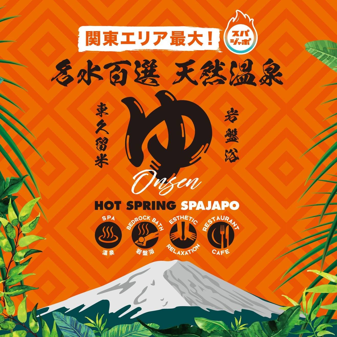 22年 東京都内にあるカップル向けのスパのおすすめ人気ランキング選 Mybest