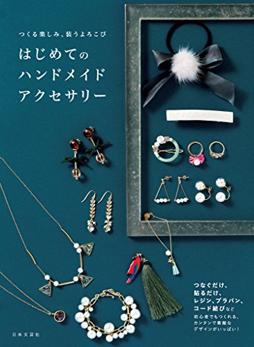 22年 手作りアクセサリー本のおすすめ人気ランキング選 Mybest