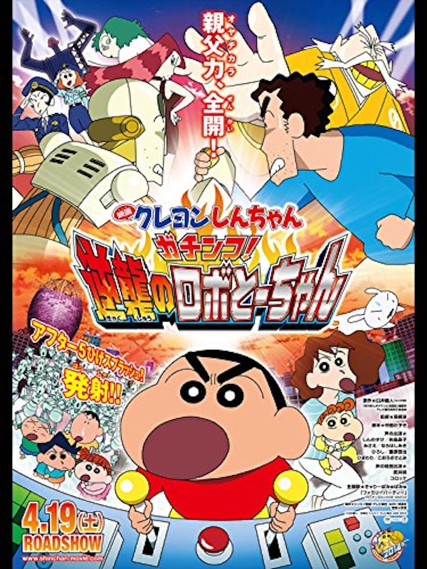 映画 クレヨンしんちゃん ガチンコ!逆襲のロボとーちゃん 1