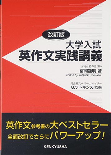 大学入試 英作文実践講義 1