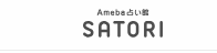 Ameba占い館SATORI 1