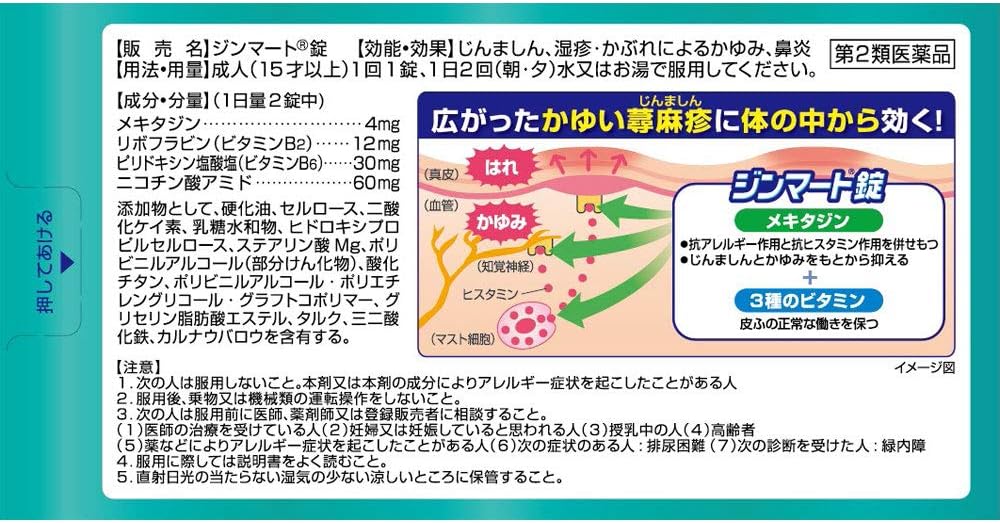 ジンマート錠 2