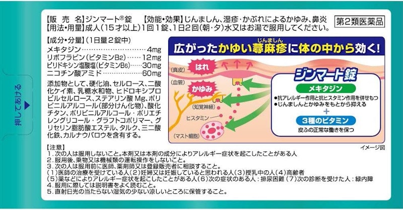 ジンマート錠 2