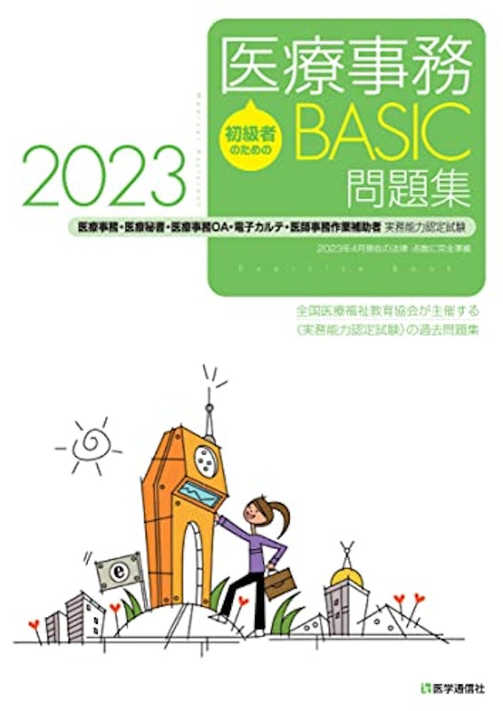 初級者のための 医療事務【BASIC】問題集 2023 1