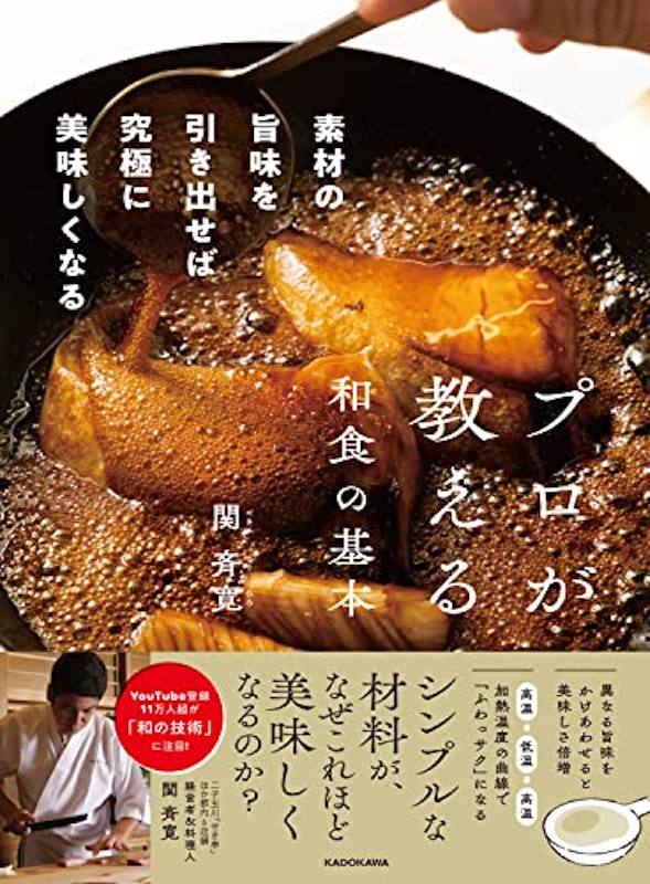プロが教える和食の基本 素材の旨味を引き出せば究極に美味しくなる 1