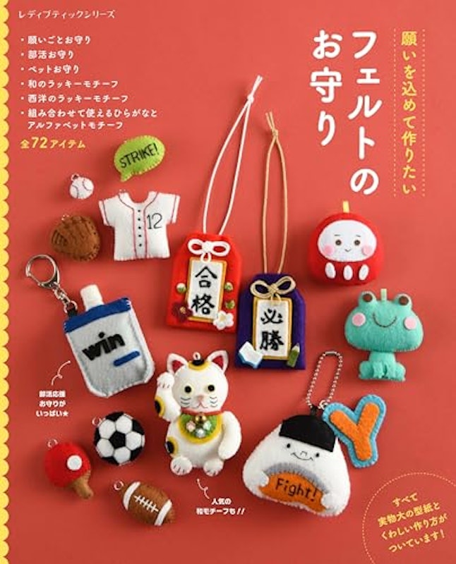 フェルトのお守り 1