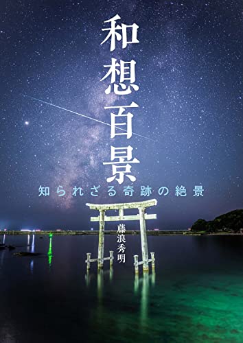 和想百景 知られざる奇跡の絶景 2
