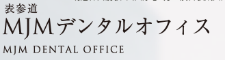 表参道MJMデンタルオフィス　ホワイトニング 1