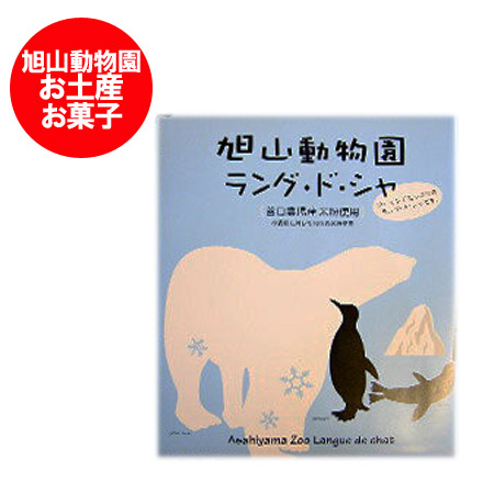 旭山動物園 ラング・ド・シャ 1