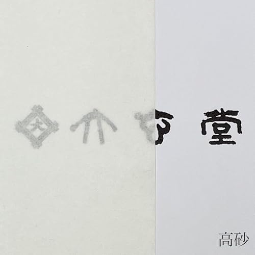 漢字用書道半紙 高砂 4