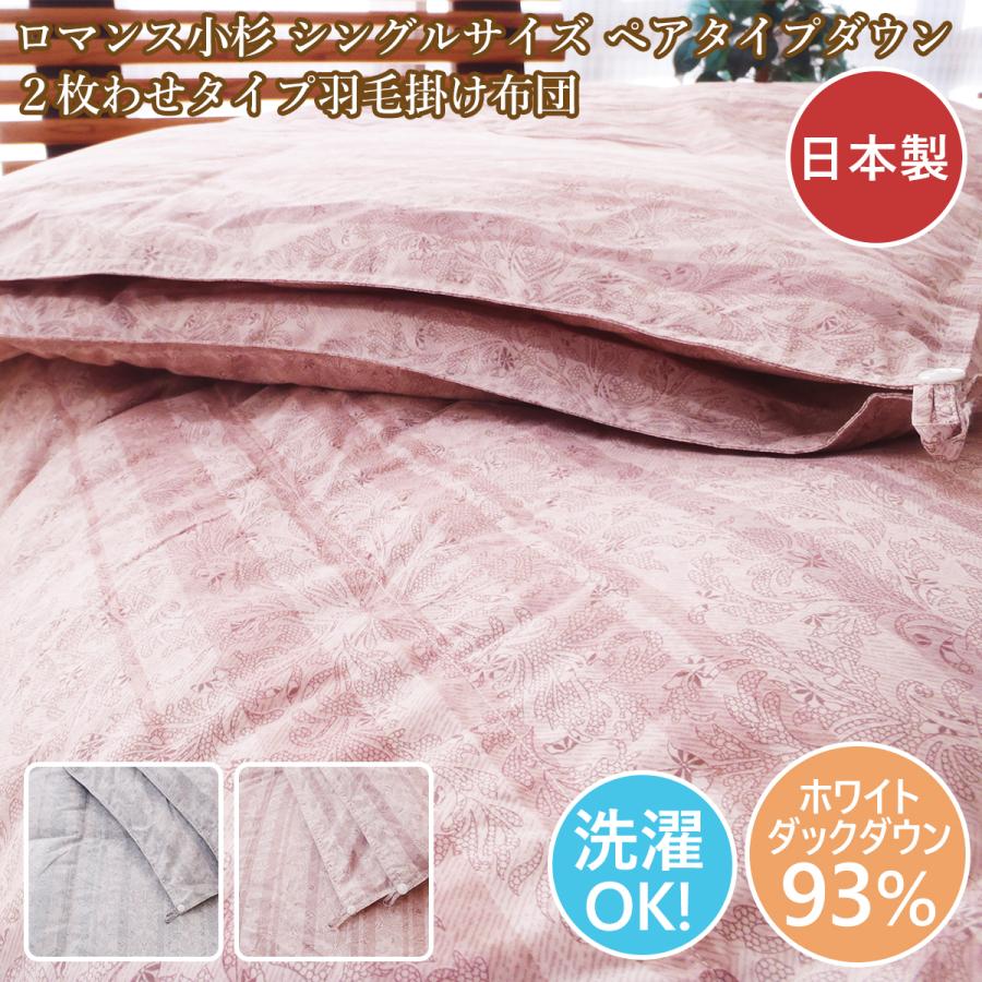 ツインダウン 羽毛布団2枚合わせ  1