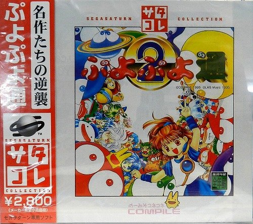 サタコレシリーズ ぷよぷよ通 1