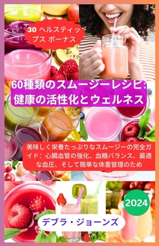 60種類のスムージーレシピ 1
