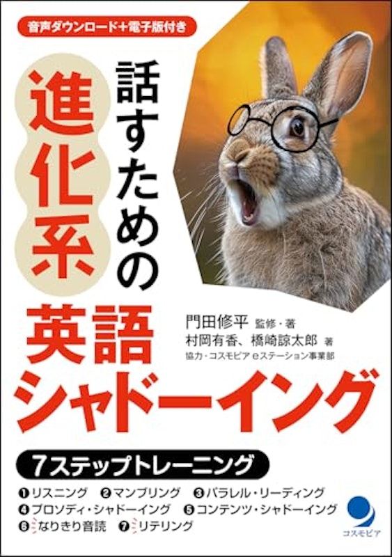 話すための進化系英語シャドーイング 1