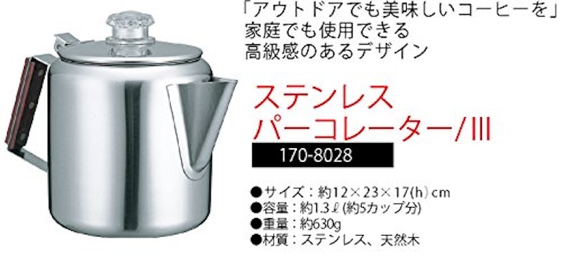 ステンレスパーコレーターⅢ 2
