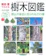成美堂出版 樹皮・葉でわかる樹木図鑑 1