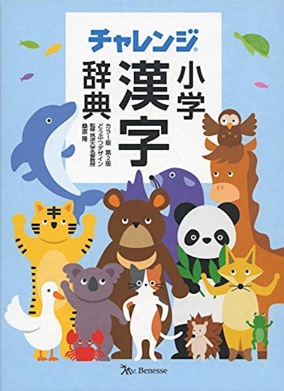 チャレンジ小学漢字辞典 カラー版 第2版 どうぶつデザイン 1
