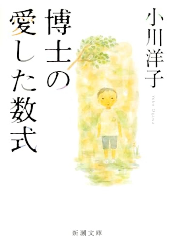 博士の愛した数式 1