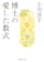 新潮社 博士の愛した数式 1