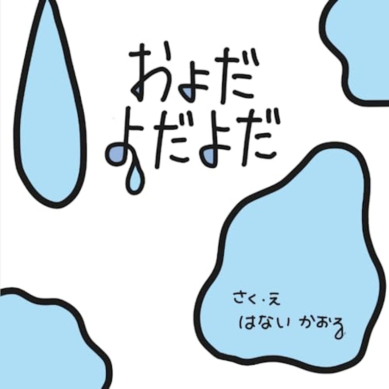 およだよだよだ 1