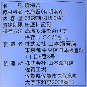 山本海苔店 一番焼 2本詰合せの口コミ・評判は?実際に食べてメリット・デメリットを徹底レビュー! 5