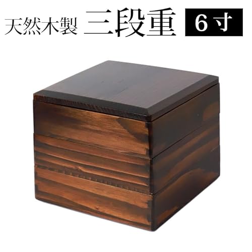  天然木製 三段重 2